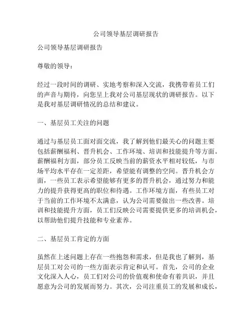公司领导基层调研报告