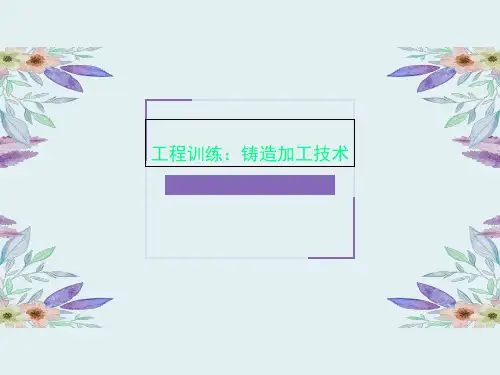 工程训练：铸造加工技术