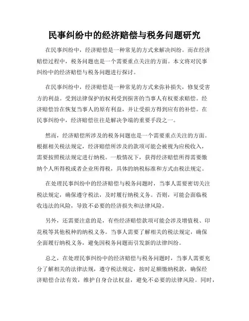 民事纠纷中的经济赔偿与税务问题研究
