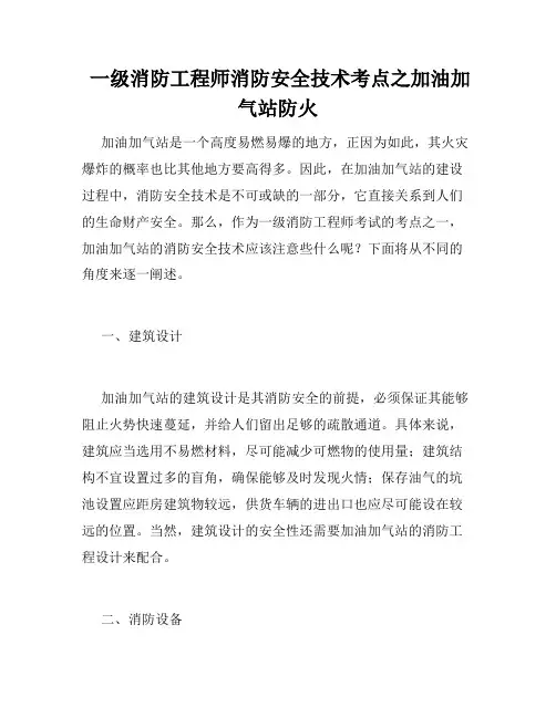  一级消防工程师消防安全技术考点之加油加气站防火