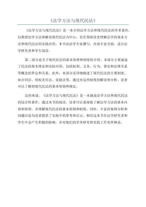《法学方法与现代民法》