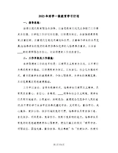2023年两学一做教育学习计划(2篇)