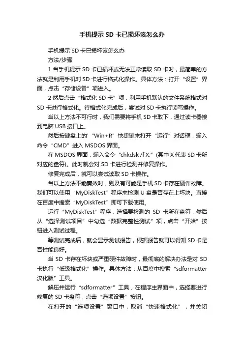 手机提示SD卡已损坏该怎么办