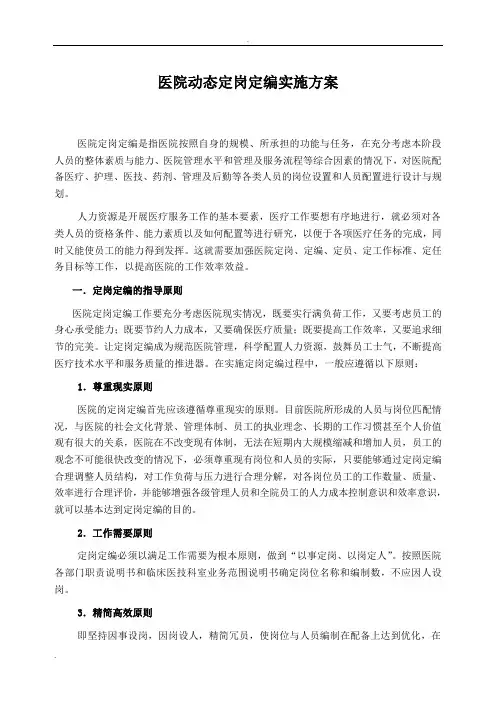 医院动态定岗定编实施方案
