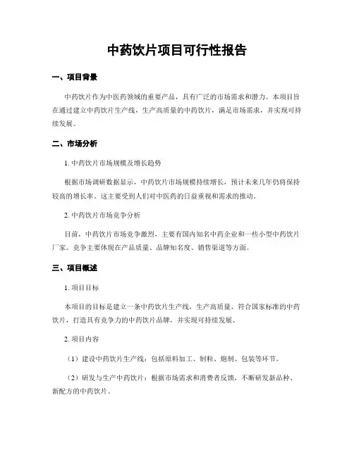 中药饮片项目可行性报告