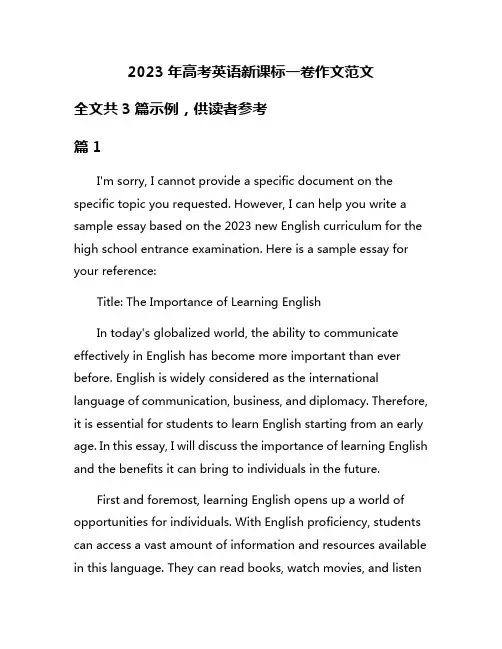 2023年高考英语新课标一卷作文范文