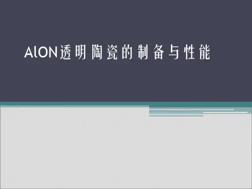 AlON的制备与性能