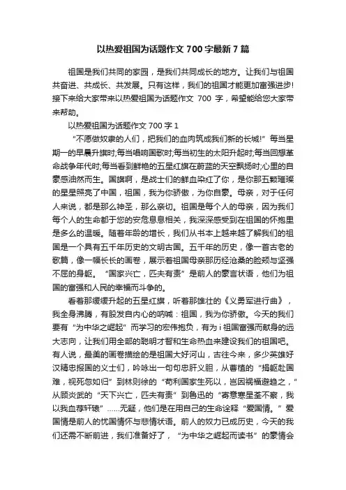 以热爱祖国为话题作文700字最新7篇