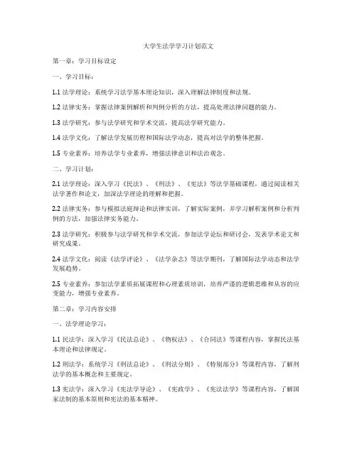 大学生法学学习计划范文