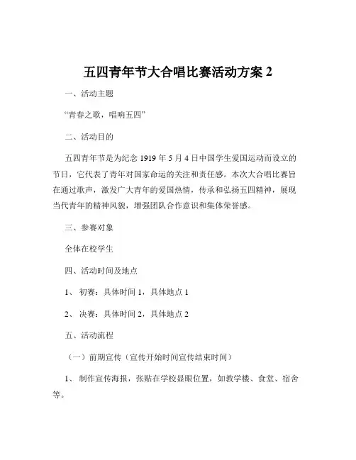 五四青年节大合唱比赛活动方案2
