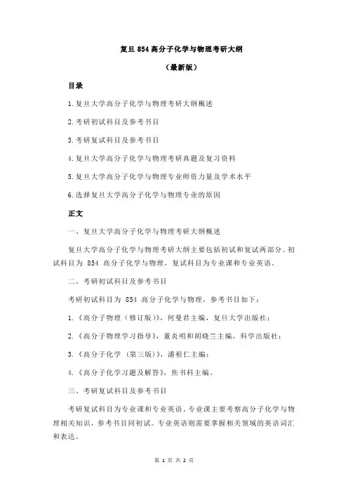 复旦854高分子化学与物理考研大纲