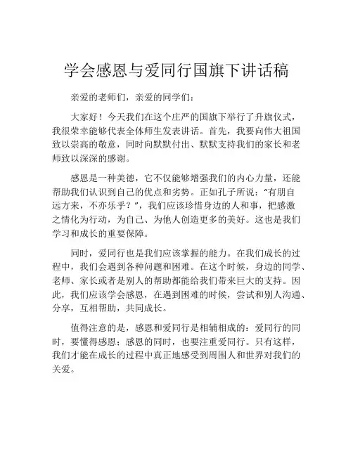 学会感恩与爱同行国旗下讲话稿(精选10篇)