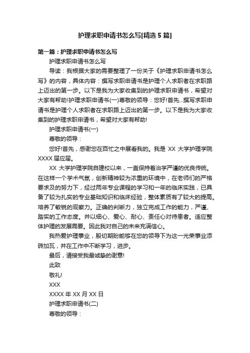 护理求职申请书怎么写[精选5篇]