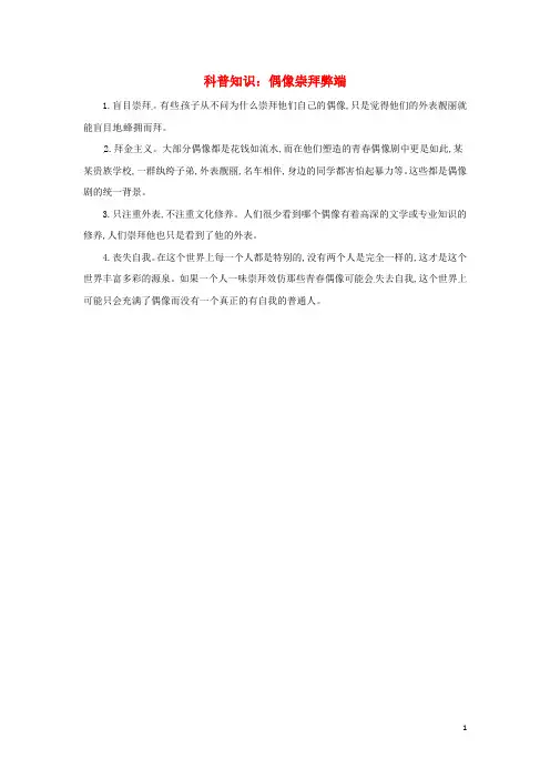 七年级道德与法治下册 第四单元 走自己的路 第十课 偶像与自我 科普知识 偶像崇拜弊端素材 教科版 精