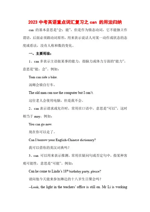 2023年中考英语重点词汇复习之can的用法归纳