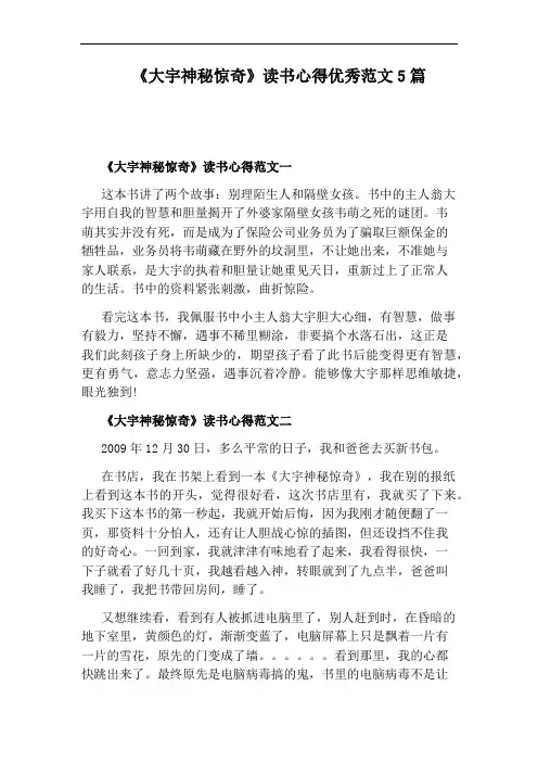 《大宇神秘惊奇》读书心得优秀范文5篇