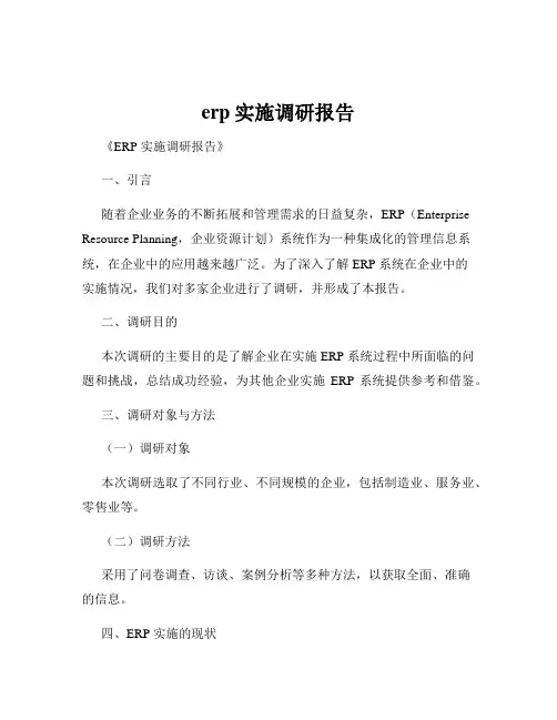 erp实施调研报告