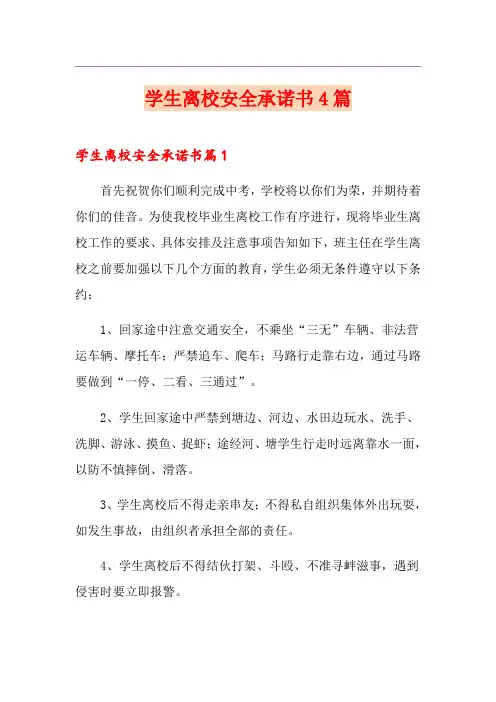 学生离校安全承诺书4篇