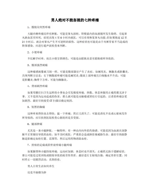 男人绝对不能忽视的七种疼痛