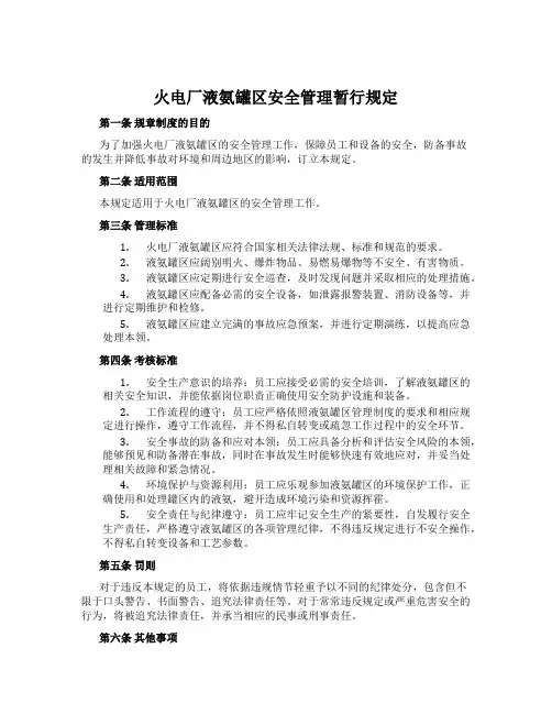 火电厂液氨罐区安全管理暂行规定