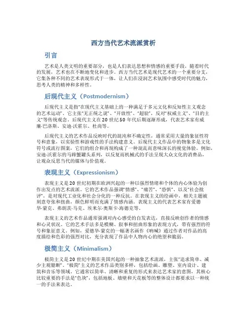 西方当代艺术流派赏析