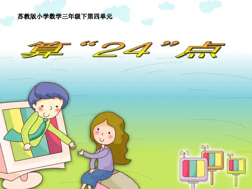 苏教版三年级下册数学《算24点》课件