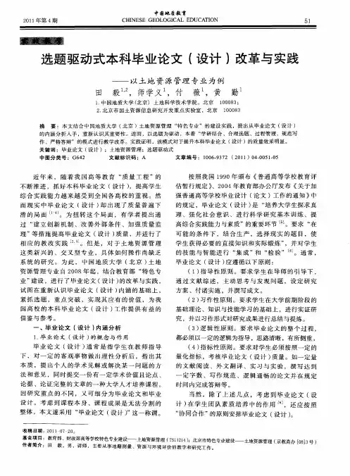 选题驱动式本科毕业论文(设计)改革与实践——以土地资源管理专业为例