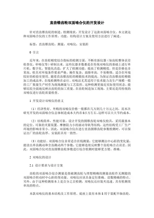 直齿锥齿轮双面啮合仪的开发设计