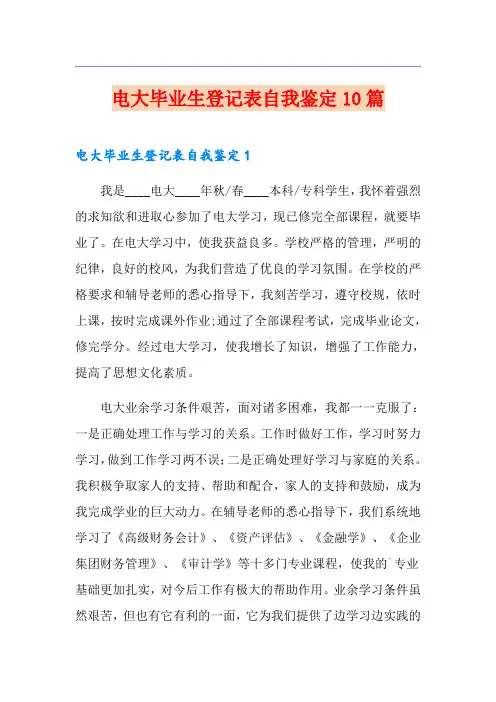 电大毕业生登记表自我鉴定10篇