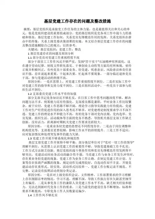 基层党建工作存在的问题及整改措施