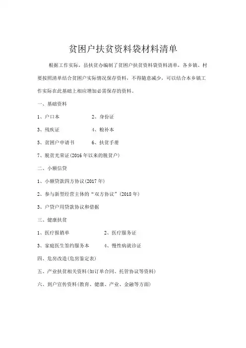 贫困户扶贫资料袋材料清单