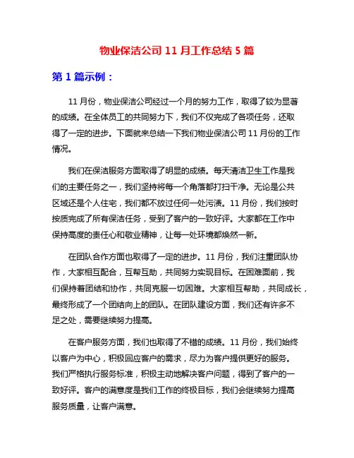 物业保洁公司11月工作总结5篇