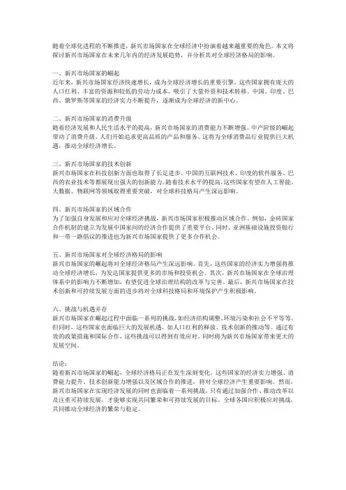 全球经济发展趋势预测：新兴市场的崛起及其对全球经济格局的影响