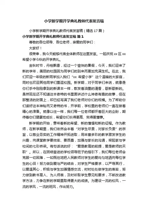 小学新学期开学典礼教师代表发言稿