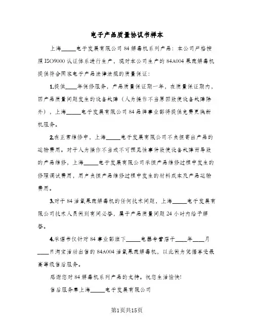 电子产品质量协议书样本(五篇)