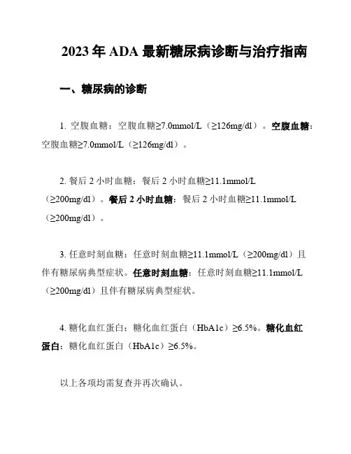 2023年ADA最新糖尿病诊断与治疗指南