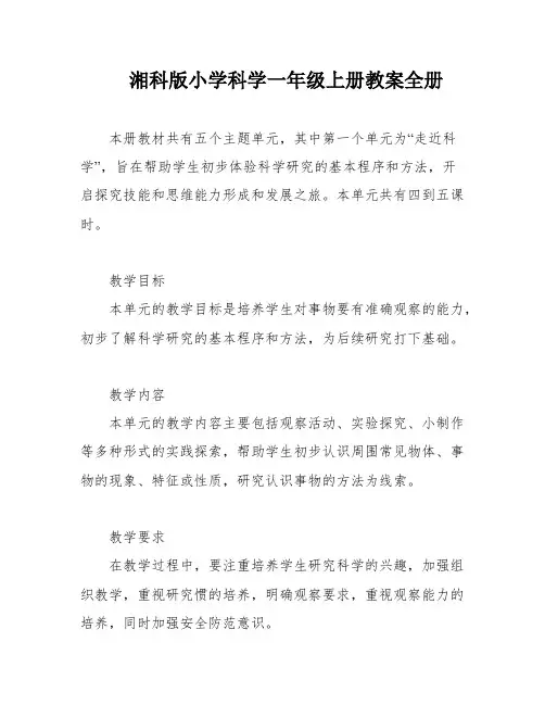湘科版小学科学一年级上册教案全册