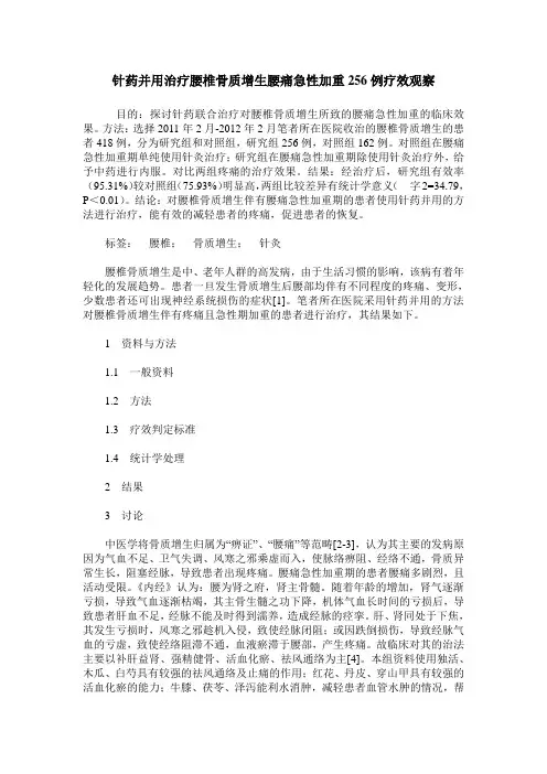 针药并用治疗腰椎骨质增生腰痛急性加重256例疗效观察