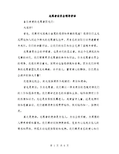 志愿者动员会领导讲话