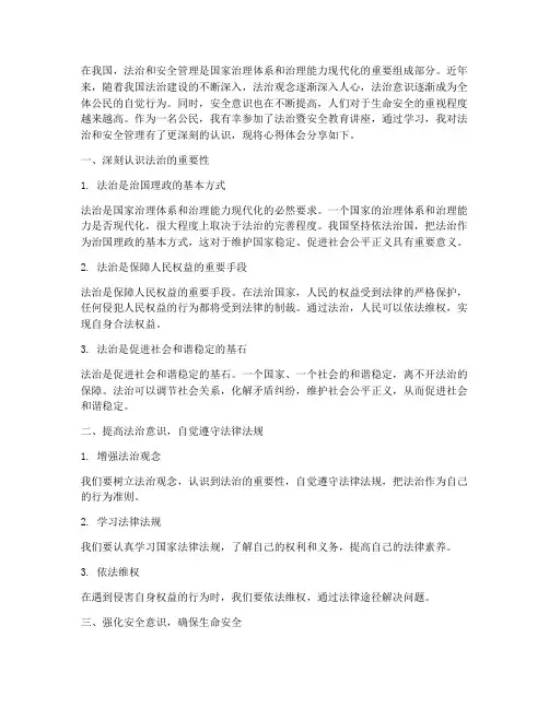 法治暨安全教育心得体会