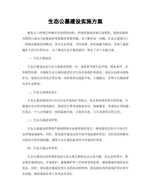 生态公墓建设实施方案