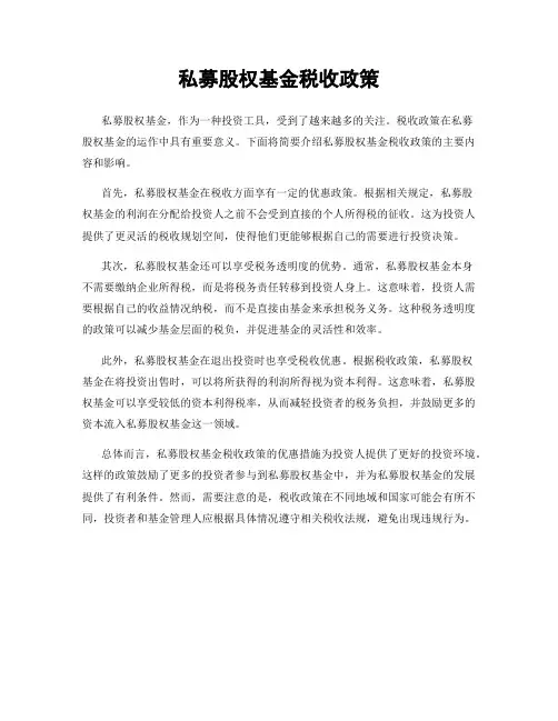 私募股权基金税收政策
