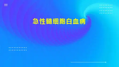 急性髓细胞白血病