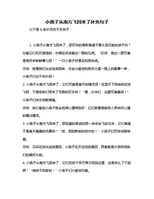 小燕子从南方飞回来了补充句子