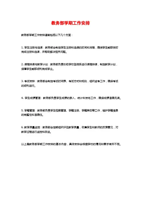 教务部学期工作安排