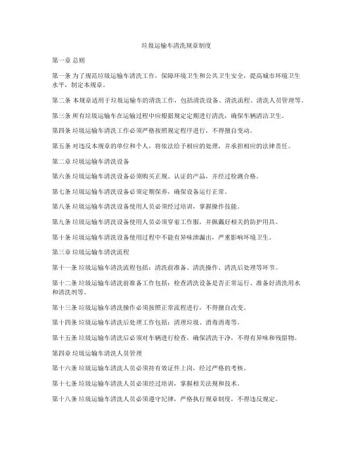 垃圾运输车清洗规章制度