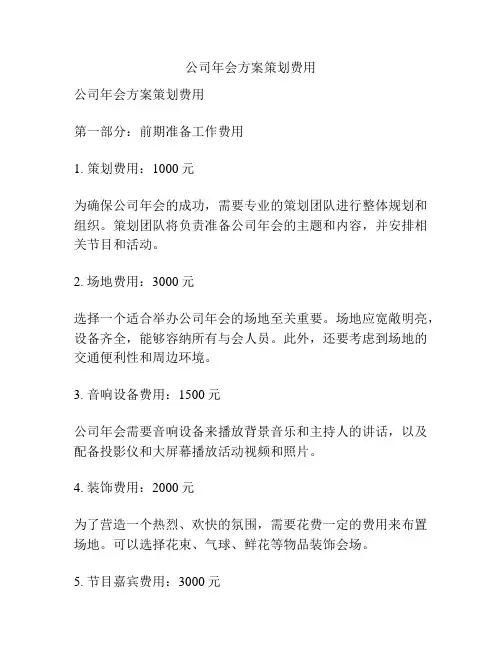 公司年会方案策划费用
