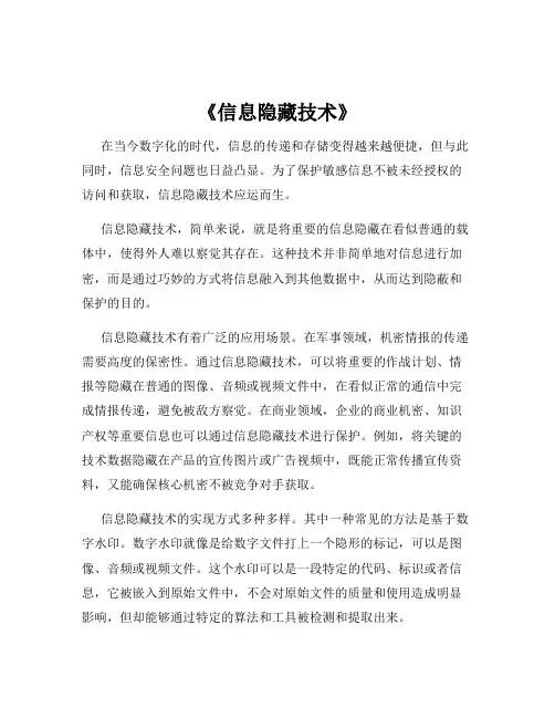 《信息隐藏技术》