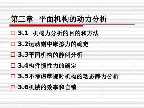 第三章平面机构的动力分析