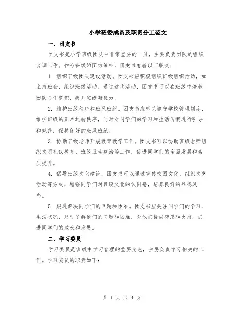 小学班委成员及职责分工范文